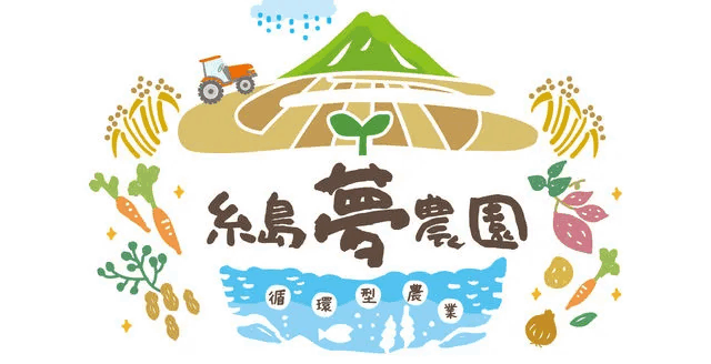 糸島夢農園